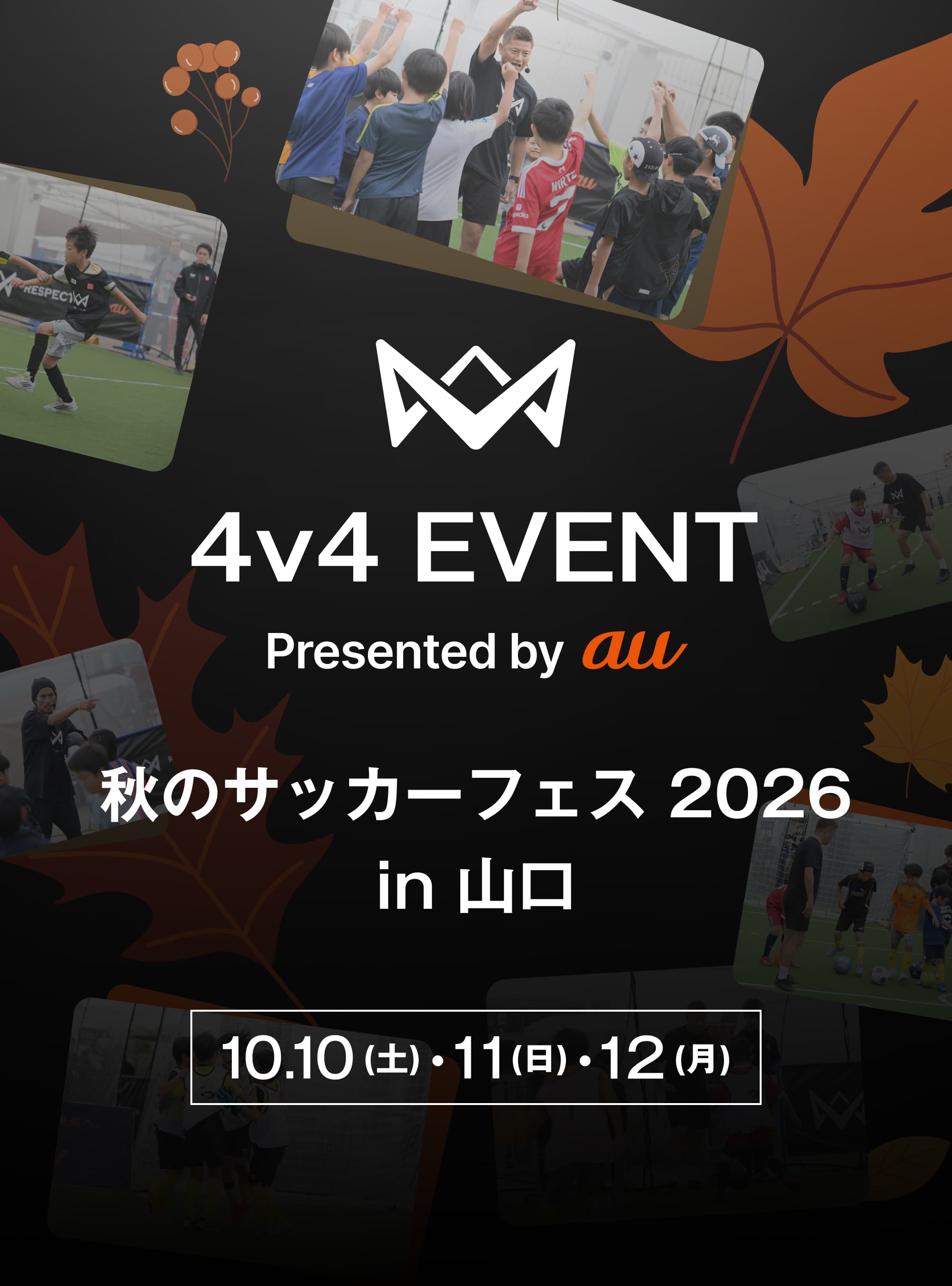 4v4 EVENT Presented by au 秋のサッカーフェス 2026 in 山口