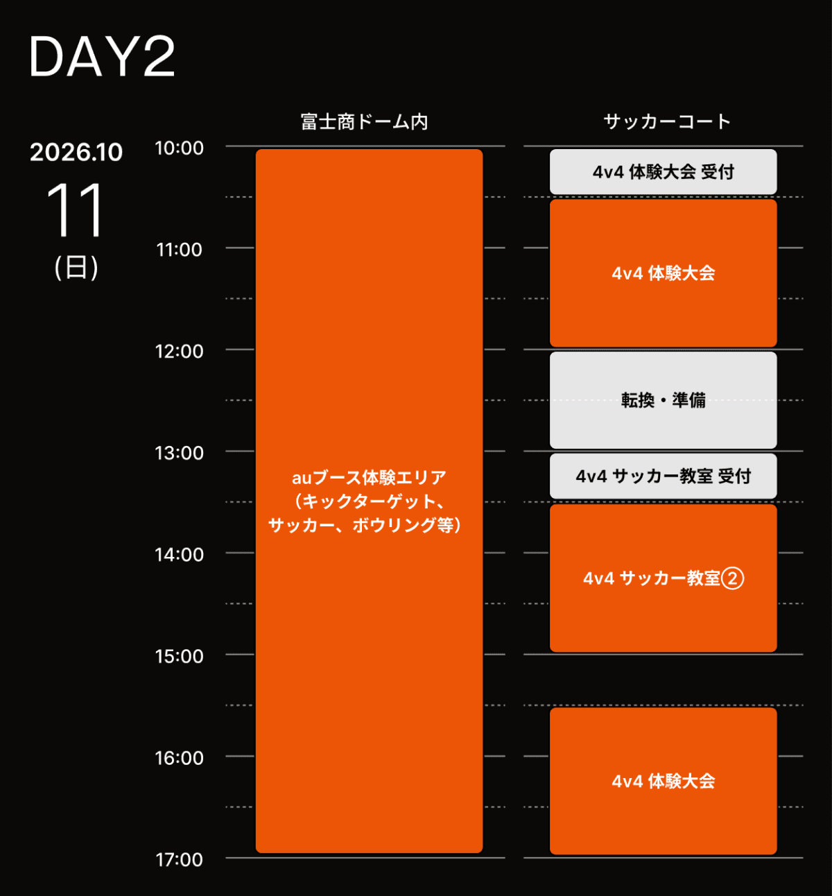 イベントスケジュール DAY2 10月11日（日）