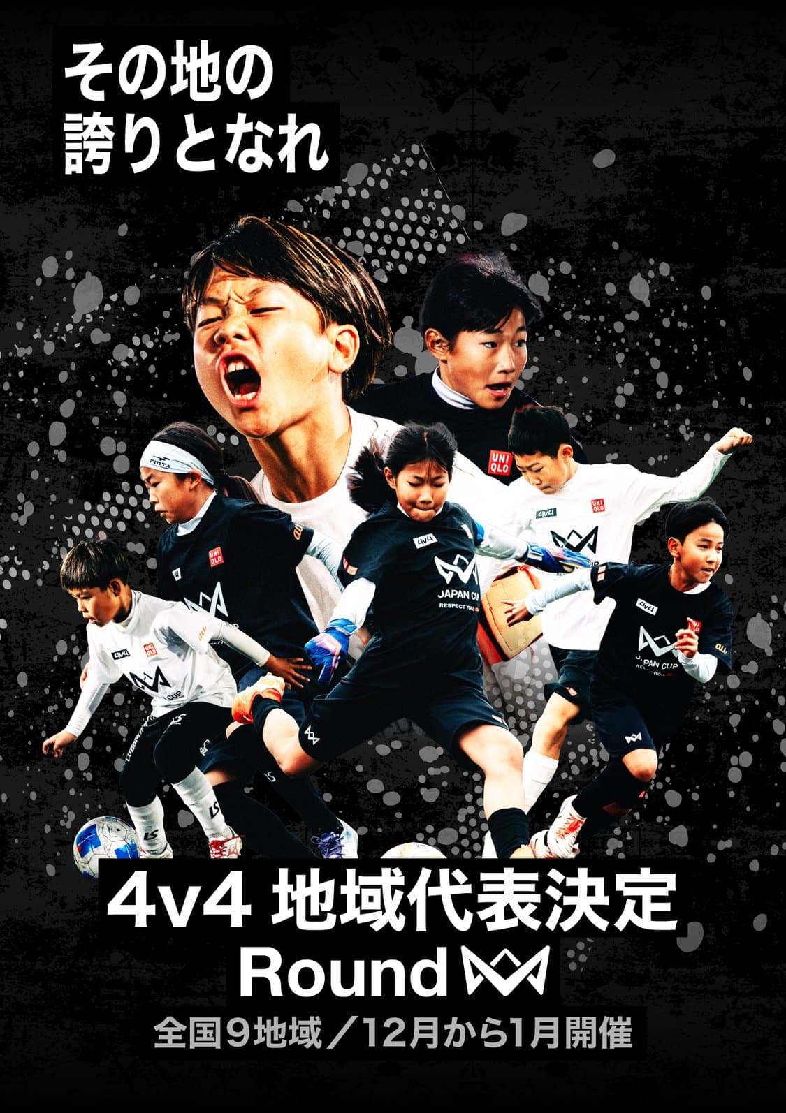 4v4 地域代表決定Round 全国9地域/12月から1月開催