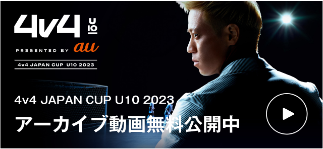 4v4 JAPAN CUP U10 2023 アーカイブ動画無料公開中
